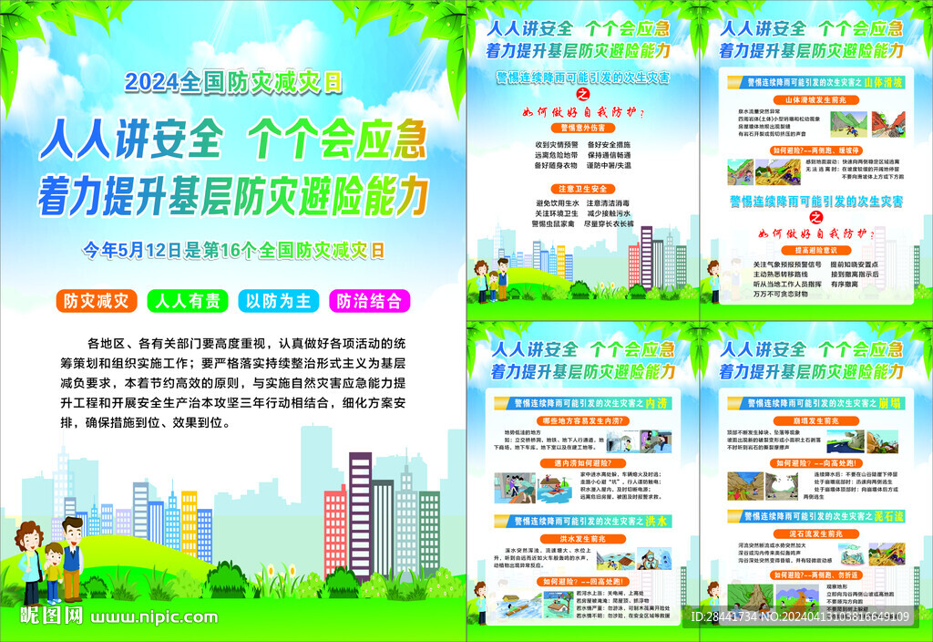 2024年防災(zāi)減災(zāi)日海報(bào)圖片