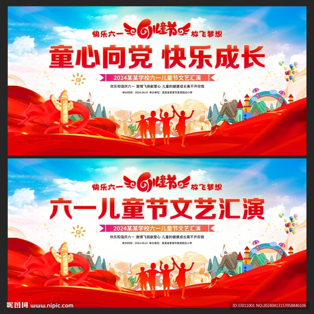 六一兒童節(jié)文藝匯演