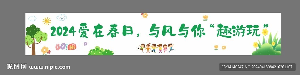 春游彩色橫幅