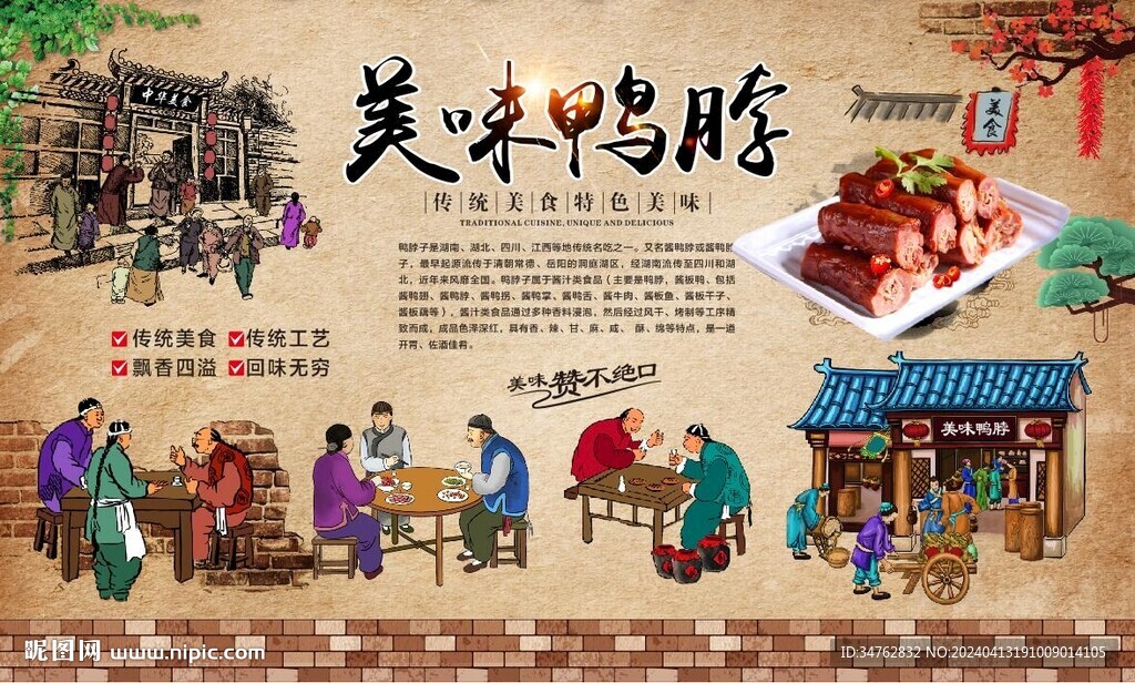 鴨脖背景墻