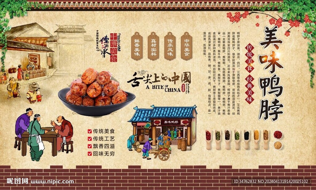鴨脖背景墻