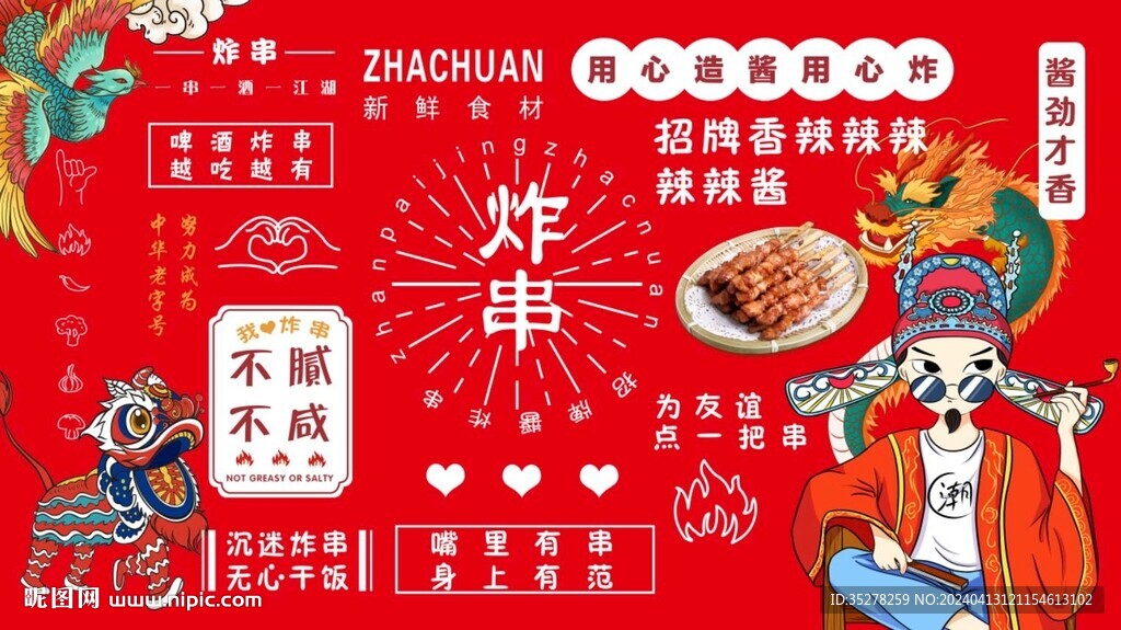 國(guó)潮創(chuàng)意炸串背景墻
