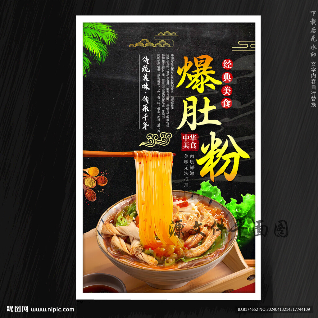 爆肚粉