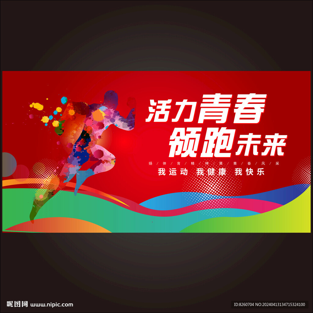 運動會海報