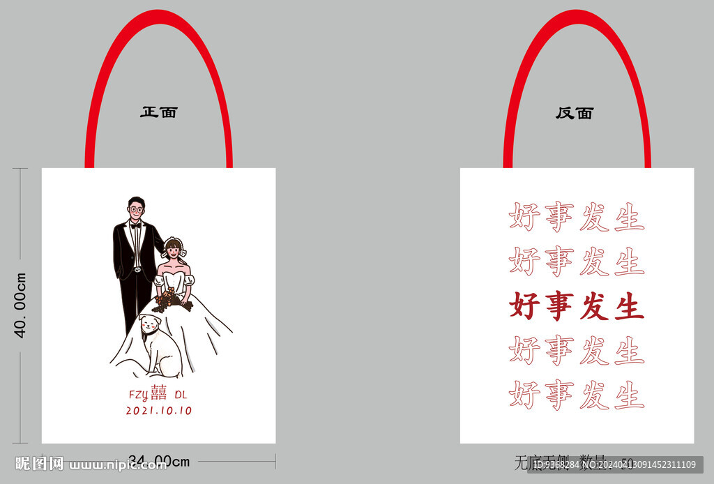 好事發(fā)生 結(jié)婚帆布袋