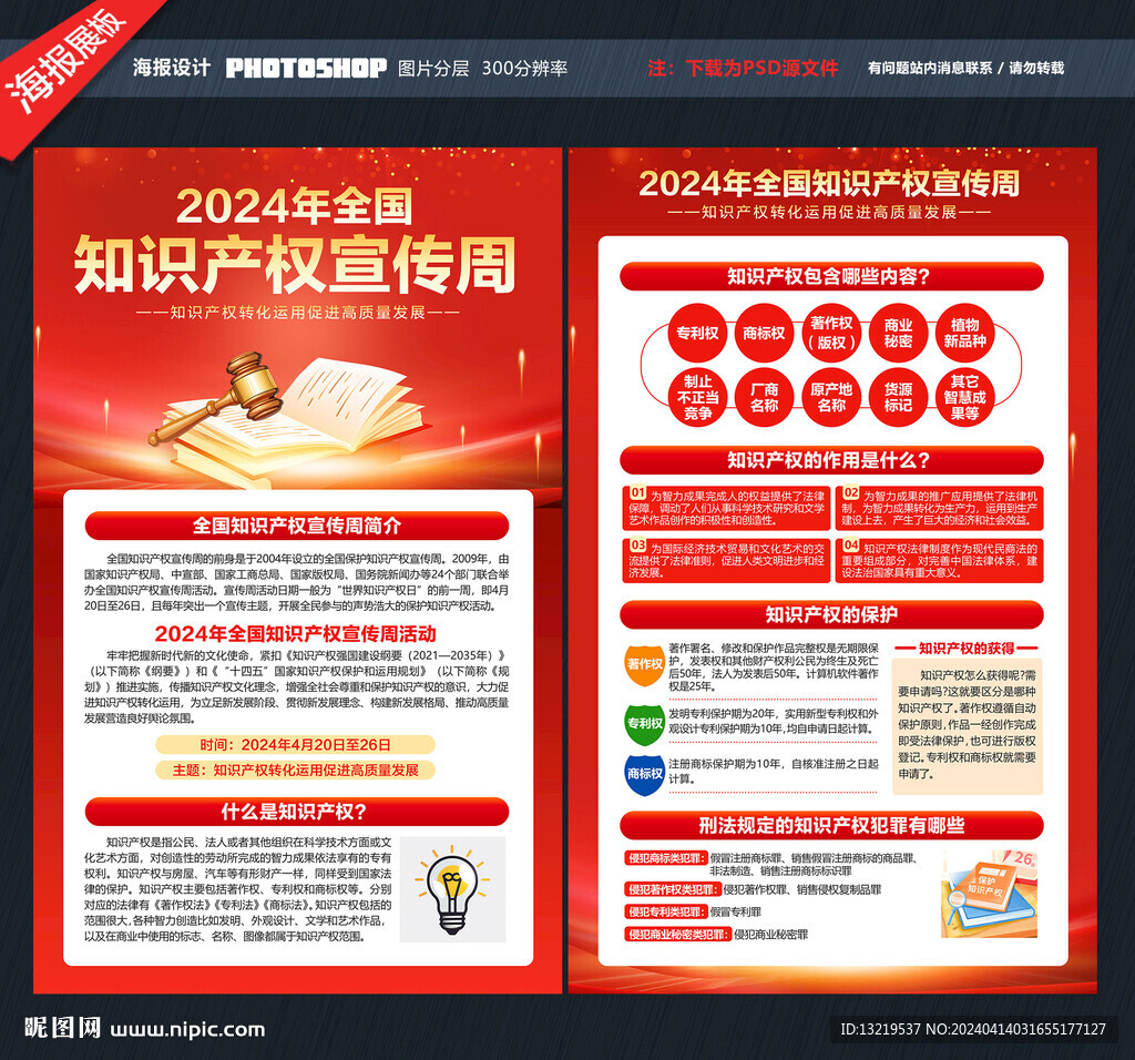 全國知識產(chǎn)權(quán)宣傳周宣傳單