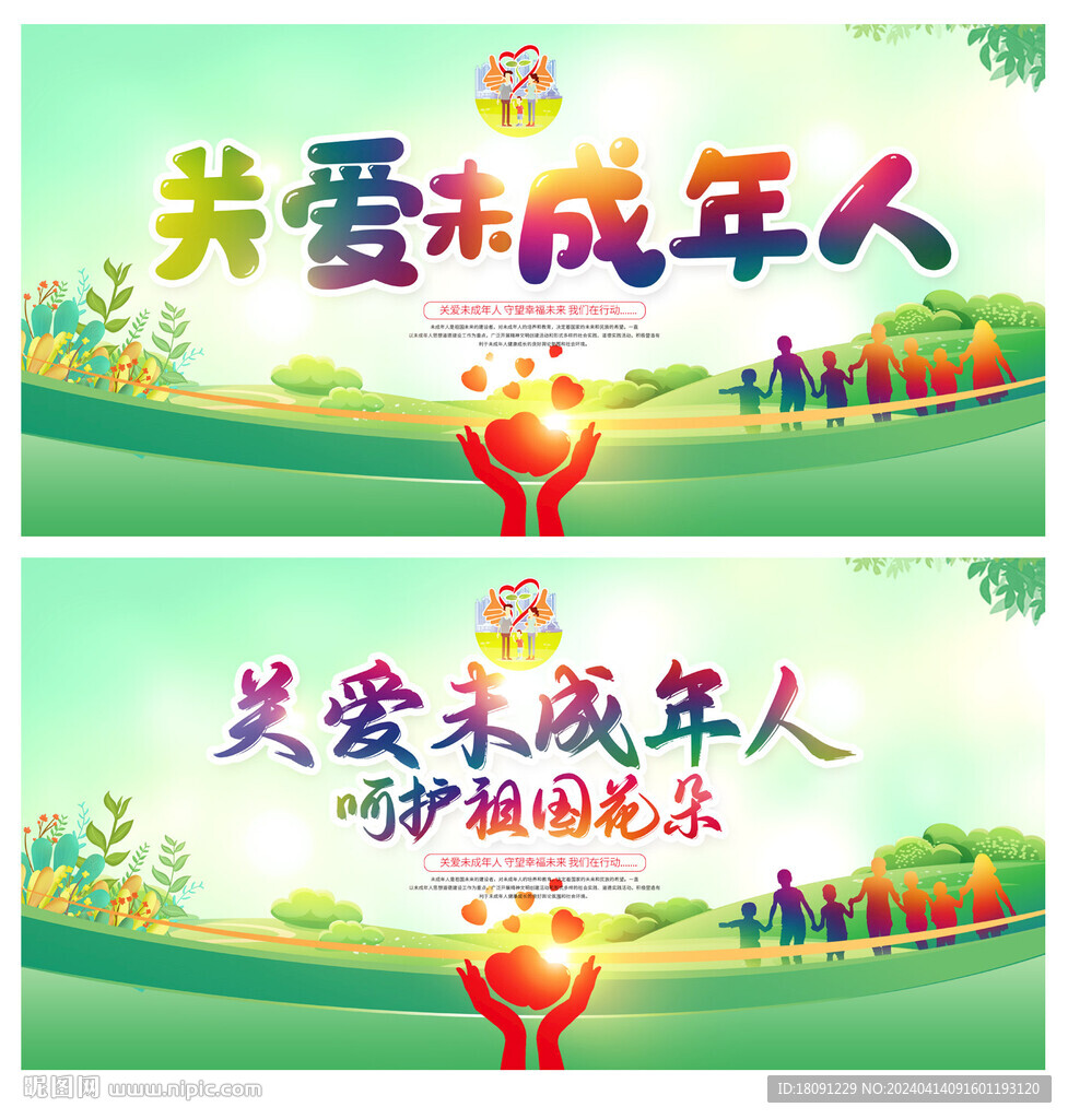 關愛未成年人