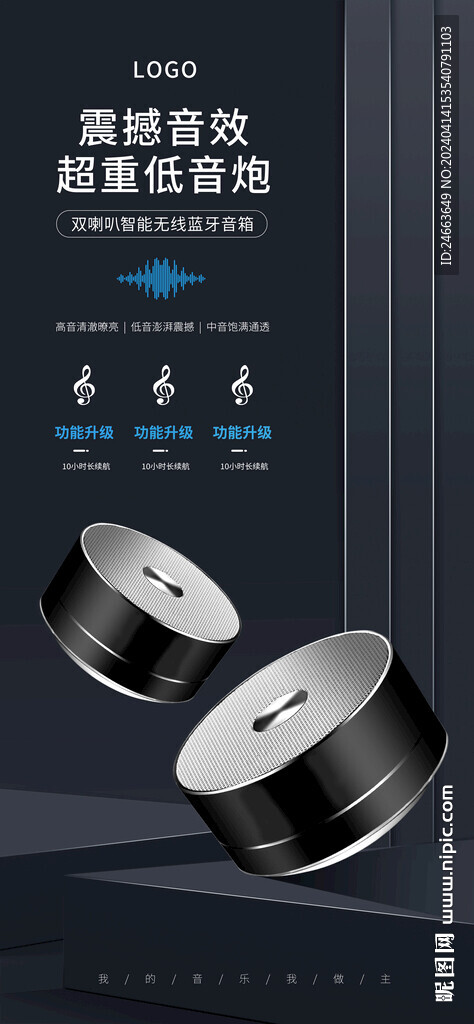 藍(lán)牙音箱海報