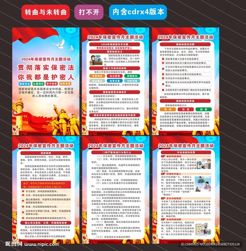 2024年保密宣傳教育月海報