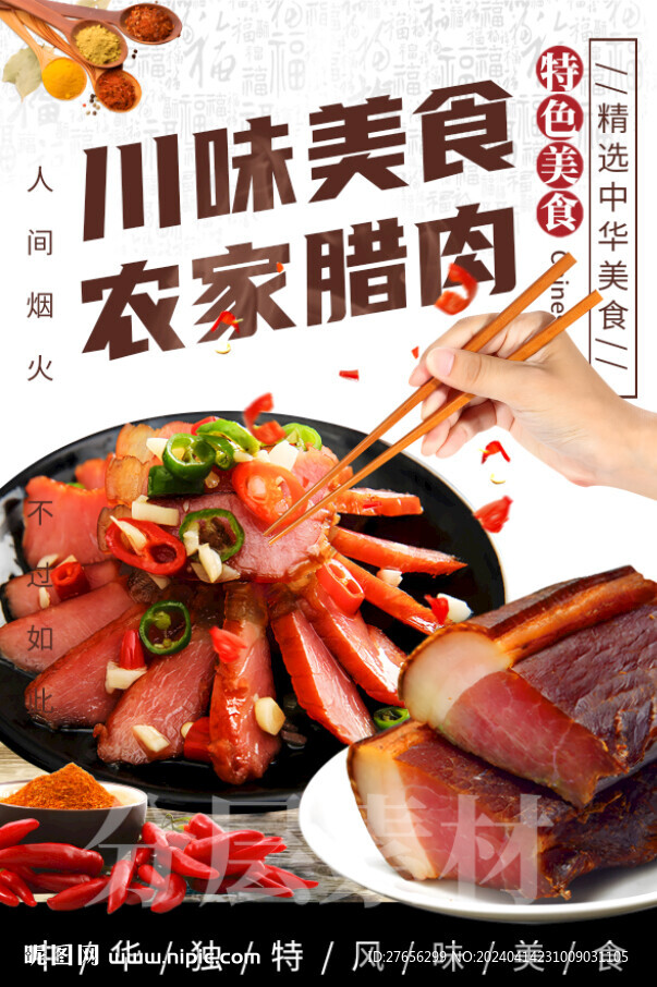 農家臘肉