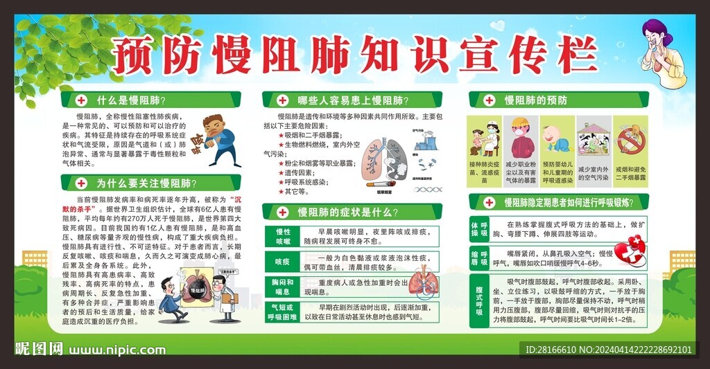 世界慢阻肺日宣傳欄