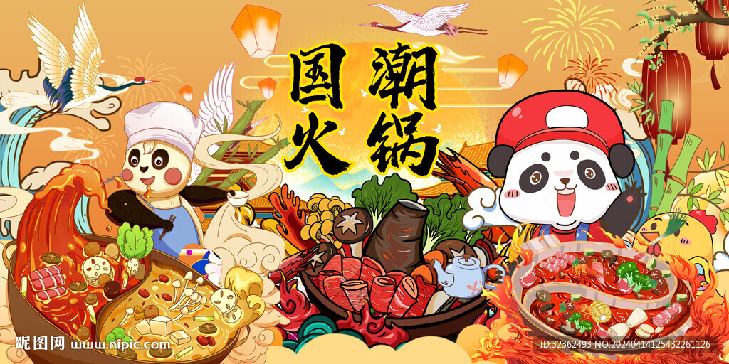 國(guó)潮熊貓火鍋