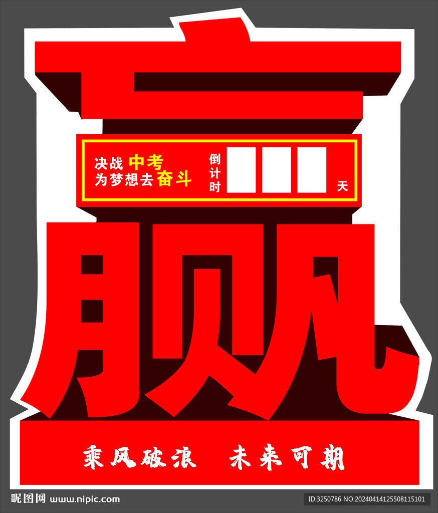 中考贏字異形牌 