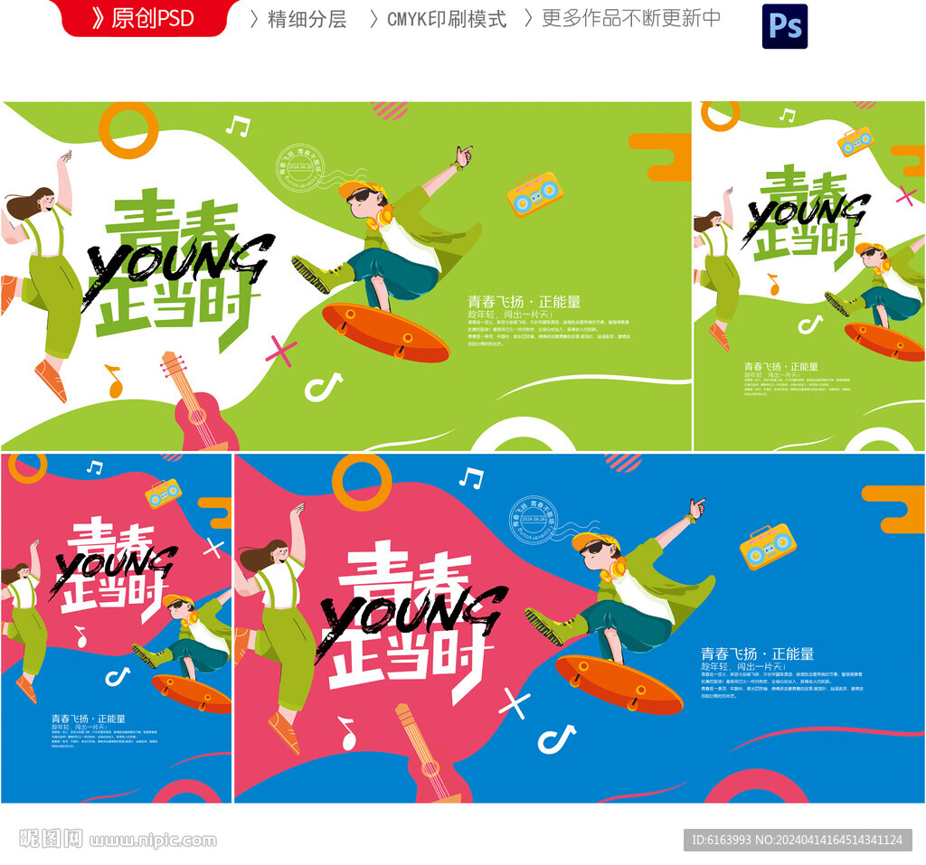 青春