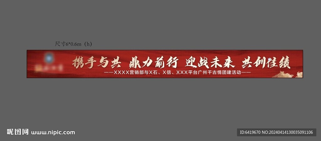 分銷團建活動橫幅