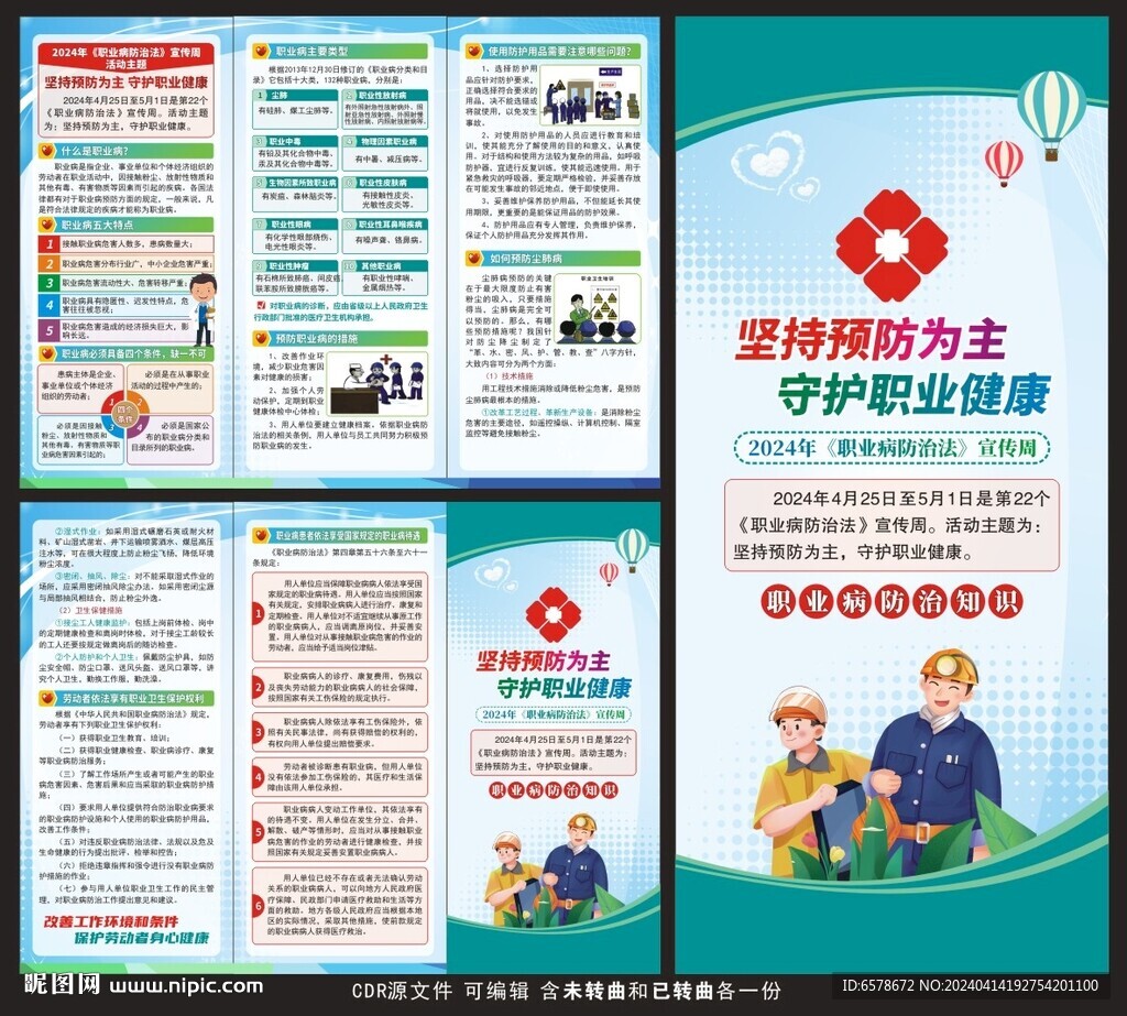 2024職業病防治法宣傳周折頁