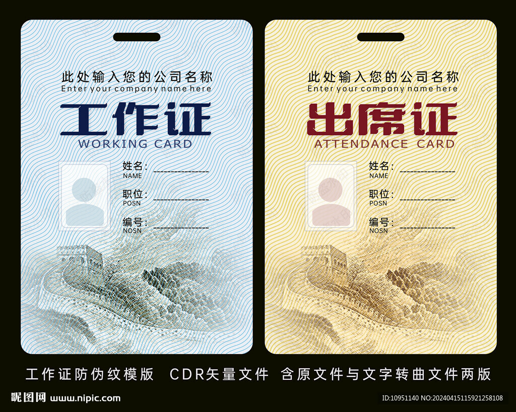 工作證模版 防偽底紋 長(zhǎng)城