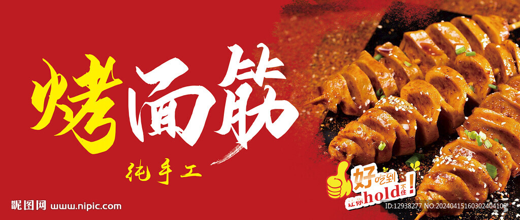 烤面筋