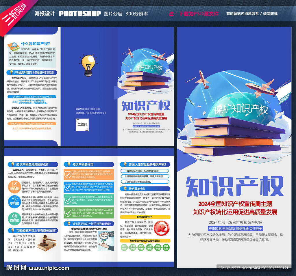 全國知識產(chǎn)權宣傳周三折頁