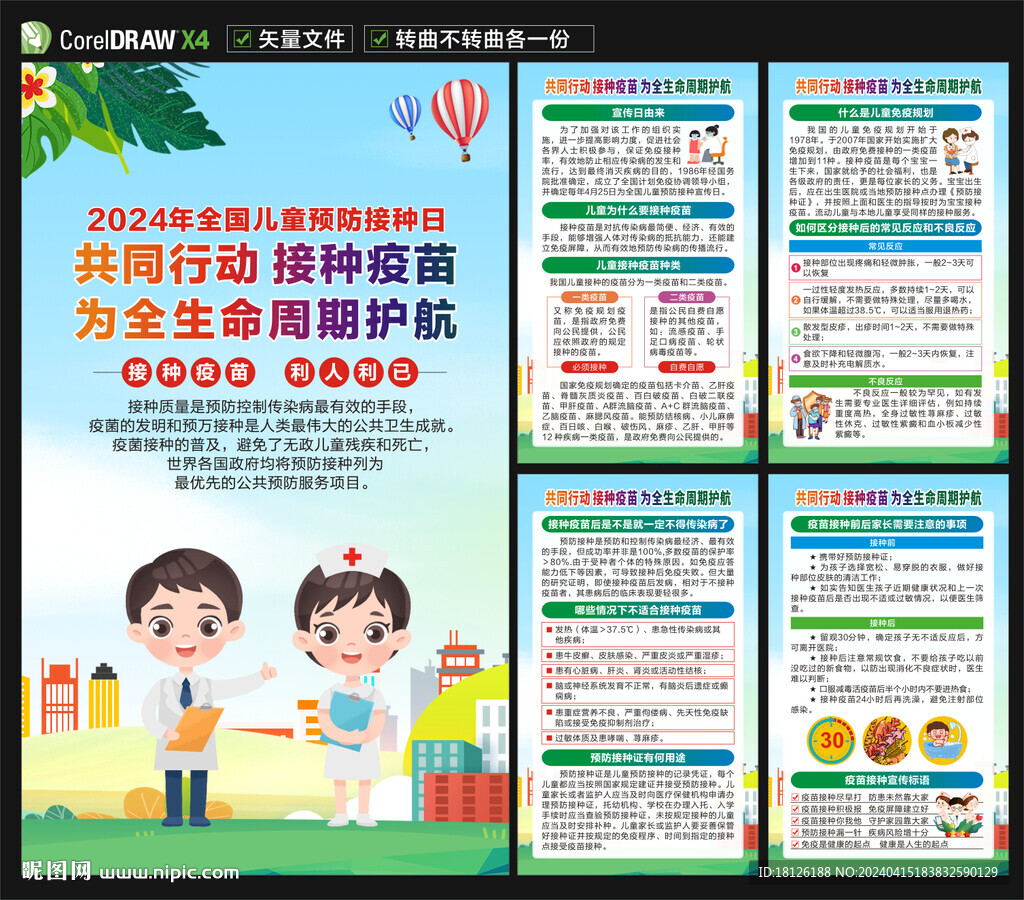2024全國(guó)兒童預(yù)防接種日