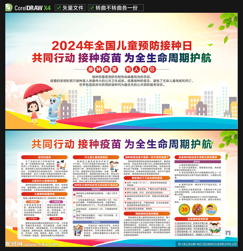 全國兒童預(yù)防接種日