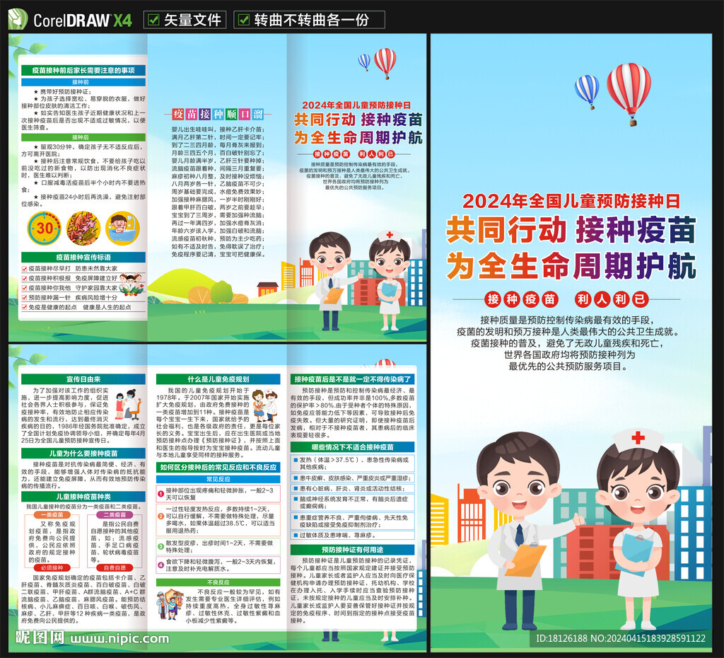 2024全國兒童預防接種日