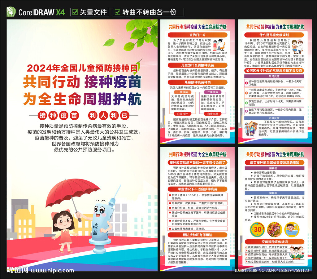 2024全國兒童預防接種日海報