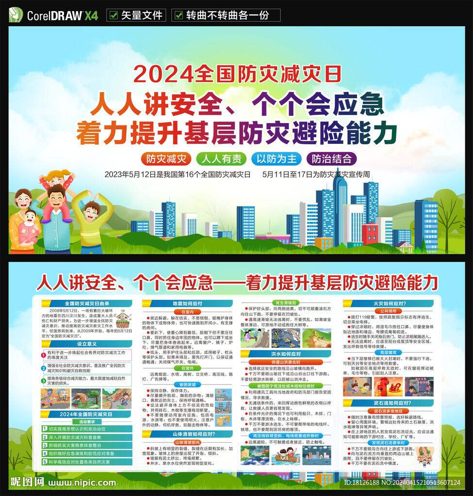 2024防災(zāi)減災(zāi)日