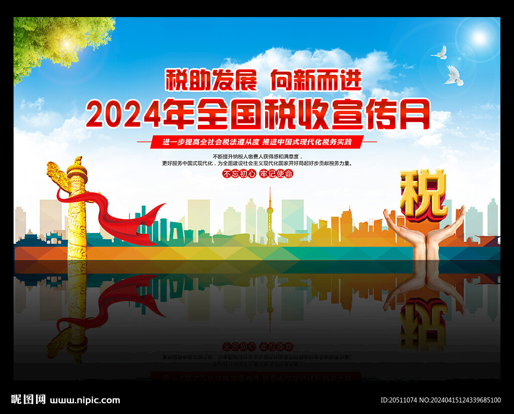 2024全國(guó)稅收宣傳月