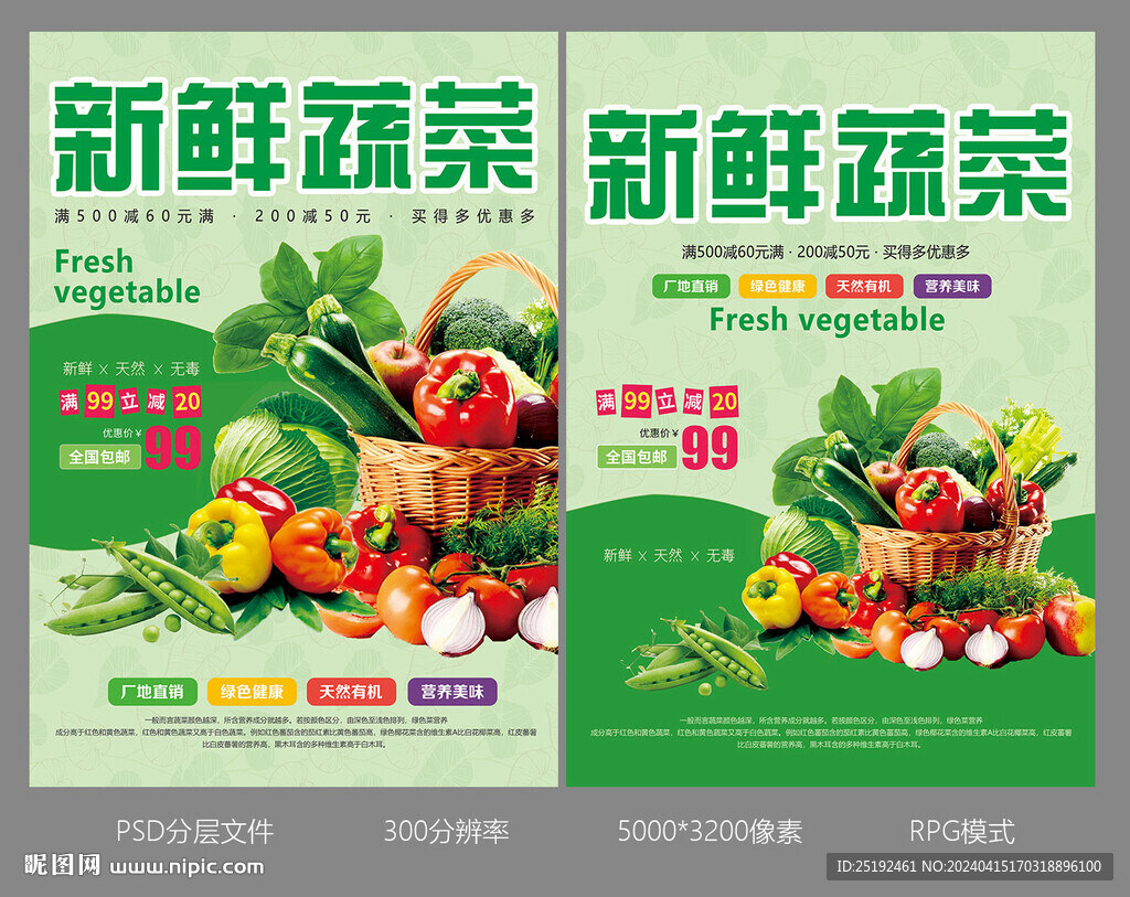 新鲜蔬菜海报画面设计