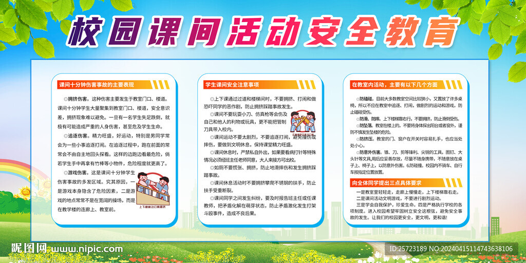 校園課間活動安全教育宣傳欄展板