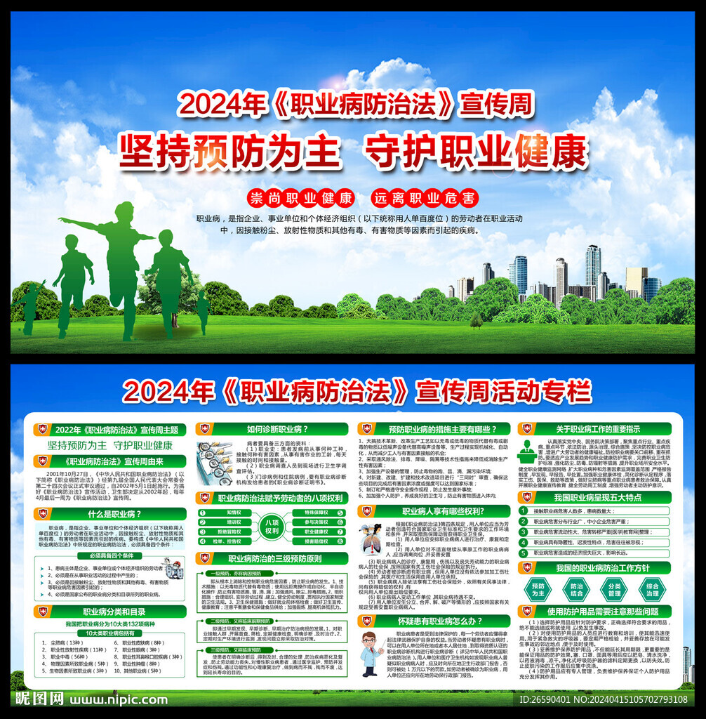 2024年職業(yè)病防治法宣傳周