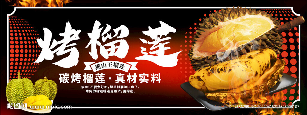 烤榴蓮