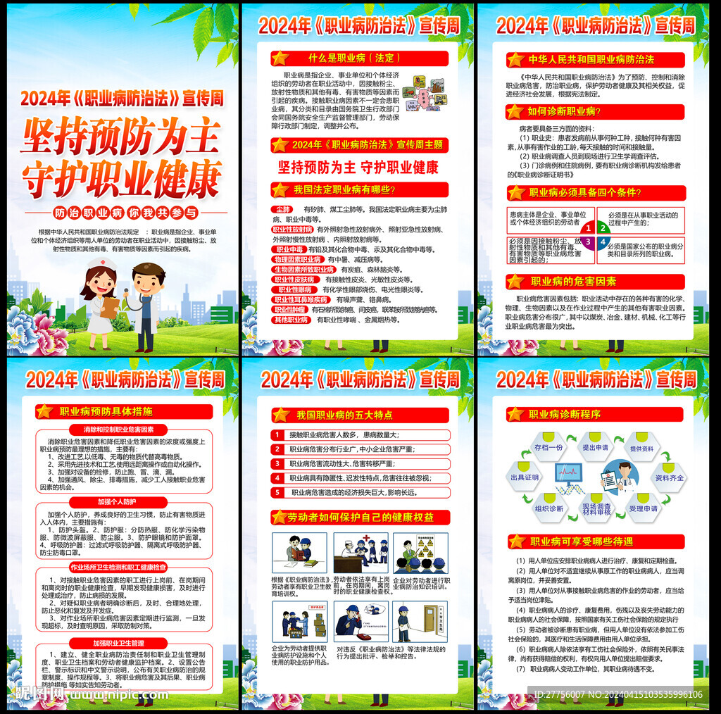 職業(yè)病防治法宣傳周