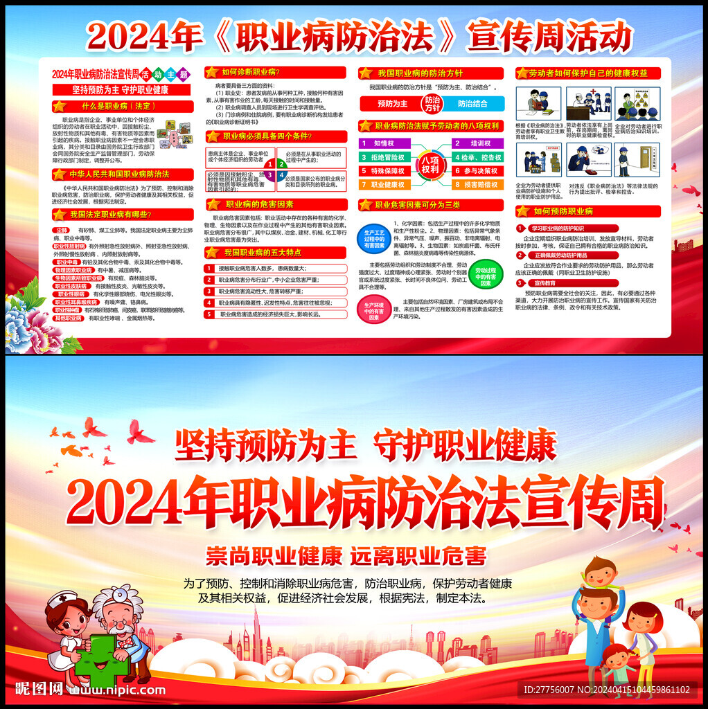 2024年職業病防治法宣傳周