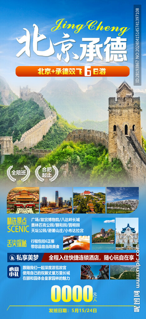 北京承德旅游手機海報