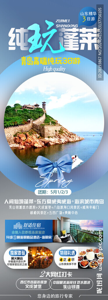 蓬萊高端旅游手機海報