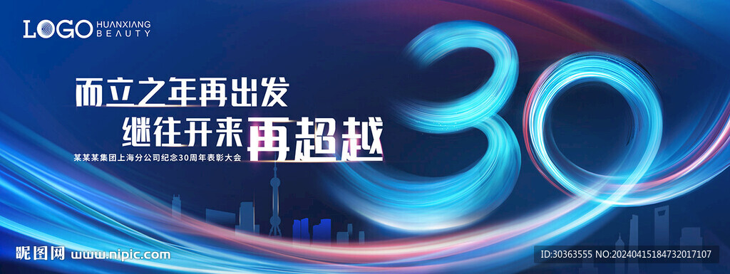 30周年大會(huì)