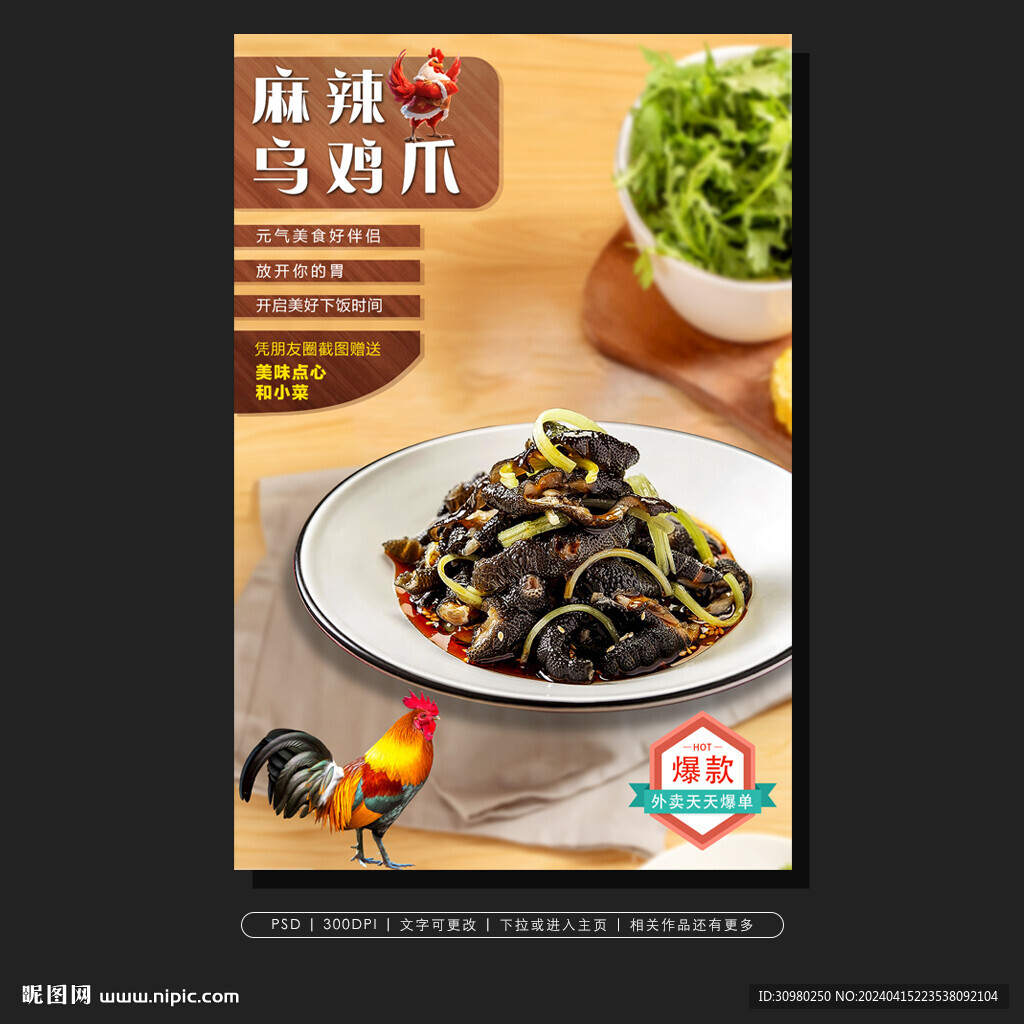 麻辣烏雞爪