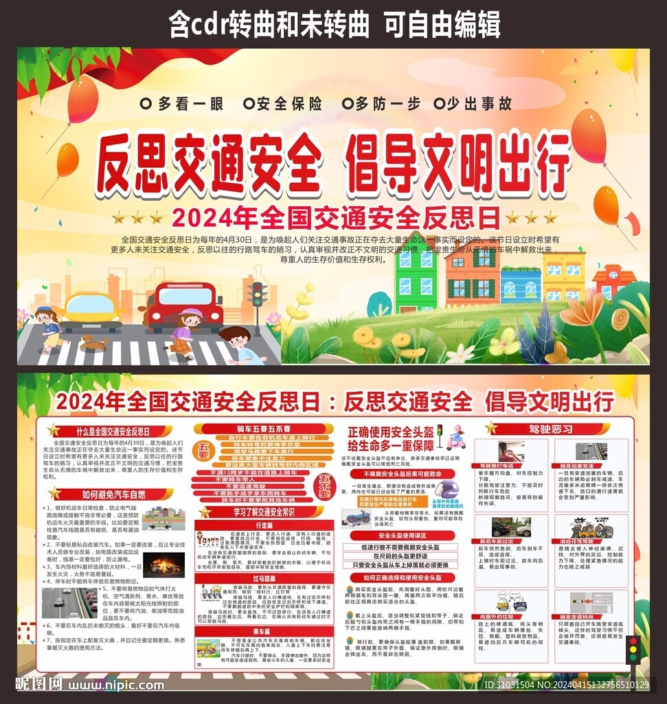 全國交通安全反思日