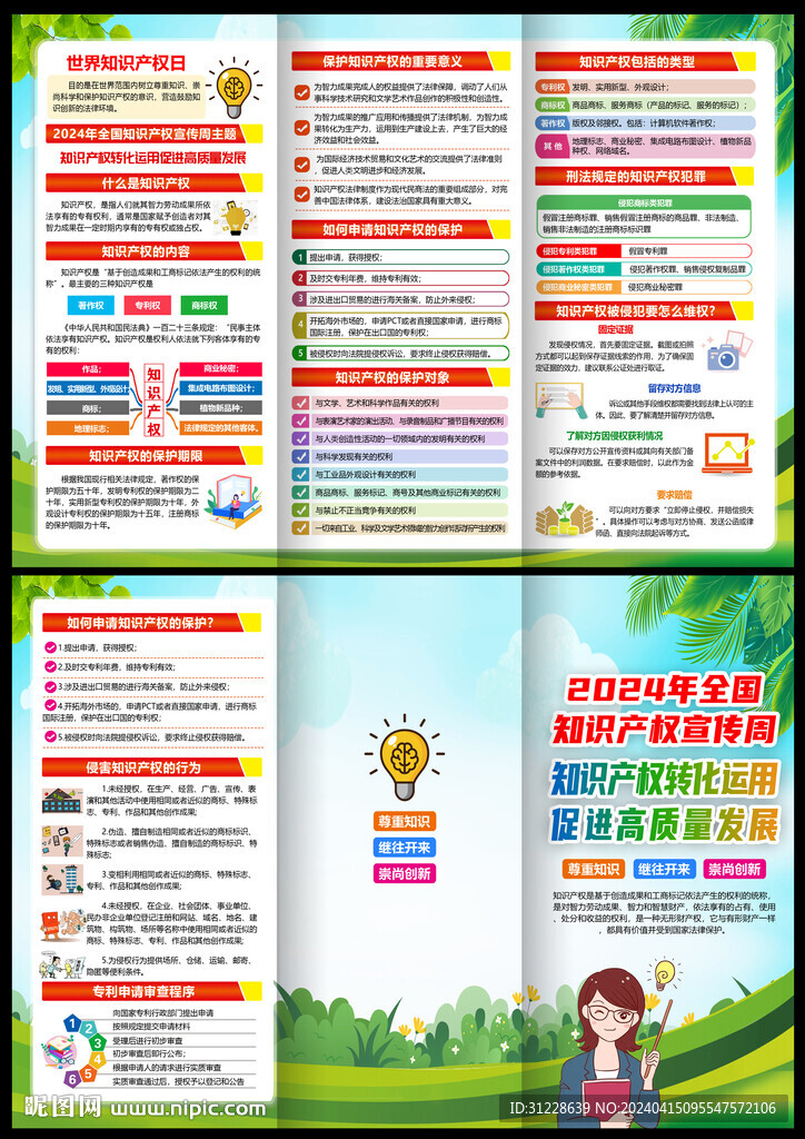 2024年全國知識產權宣傳周
