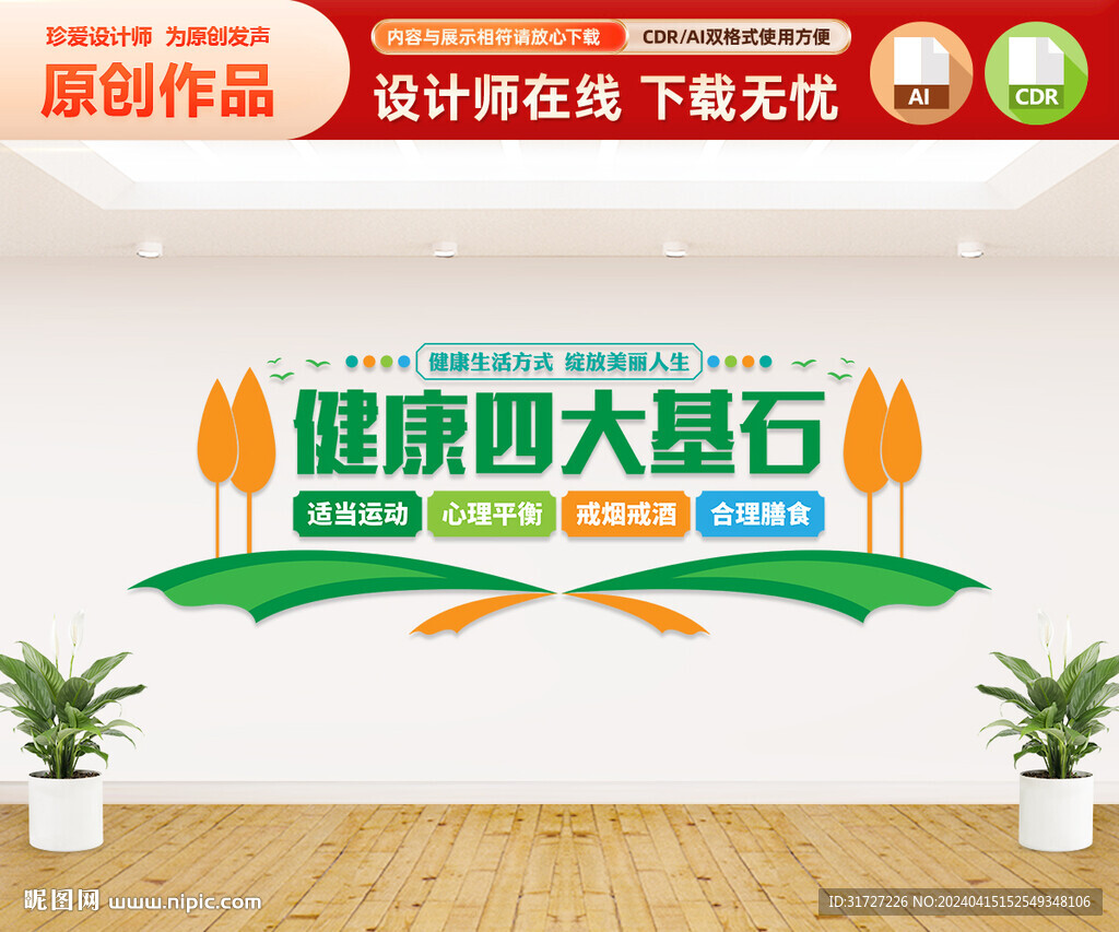 健康四大基石文化墻