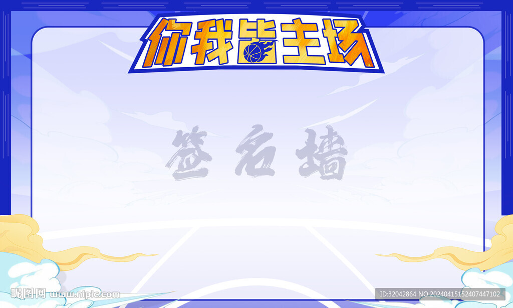 活動背景簽名墻