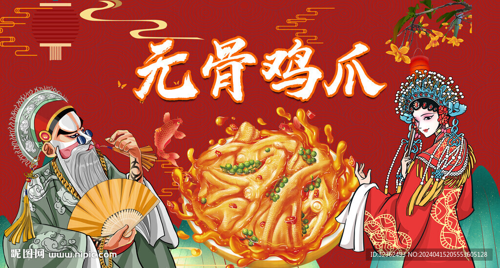 無骨雞爪
