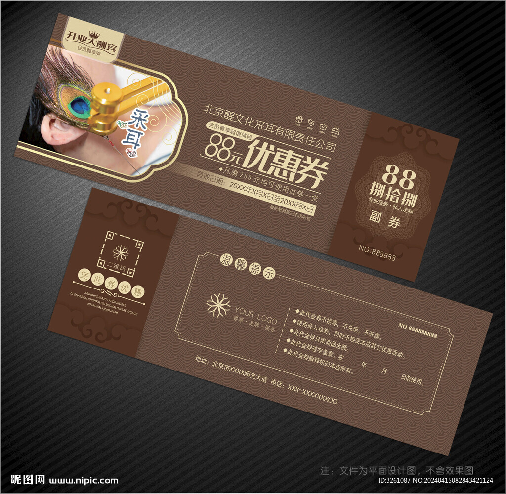 采耳代金券