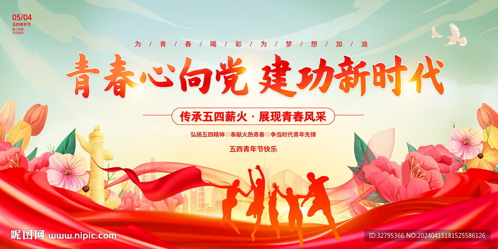 五四青年節(jié)