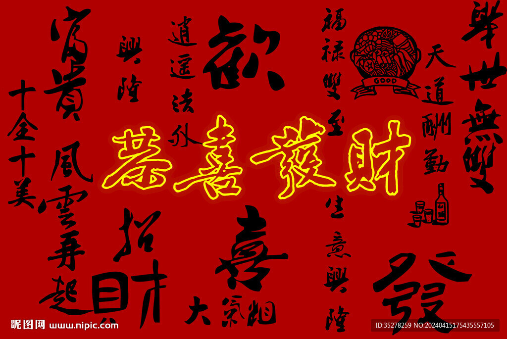 恭喜發財書法背景墻