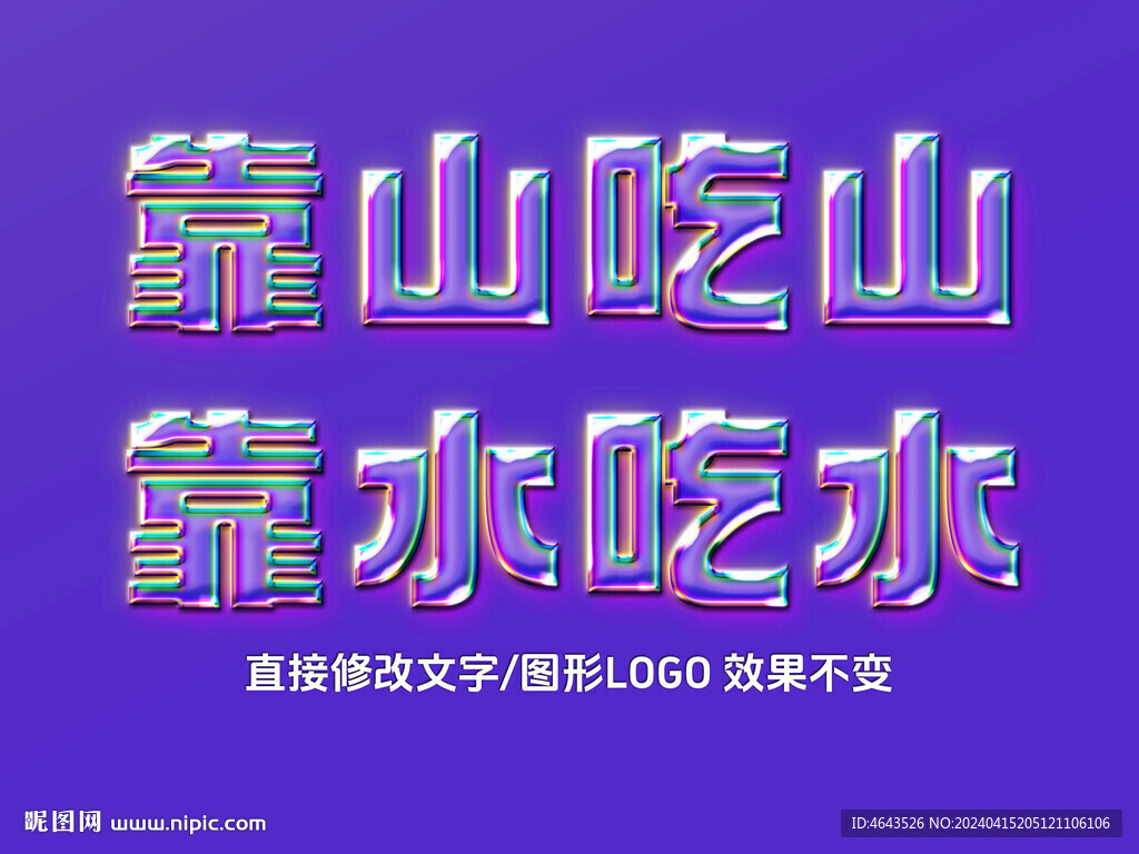 炫彩金屬3D立體字特效樣機 