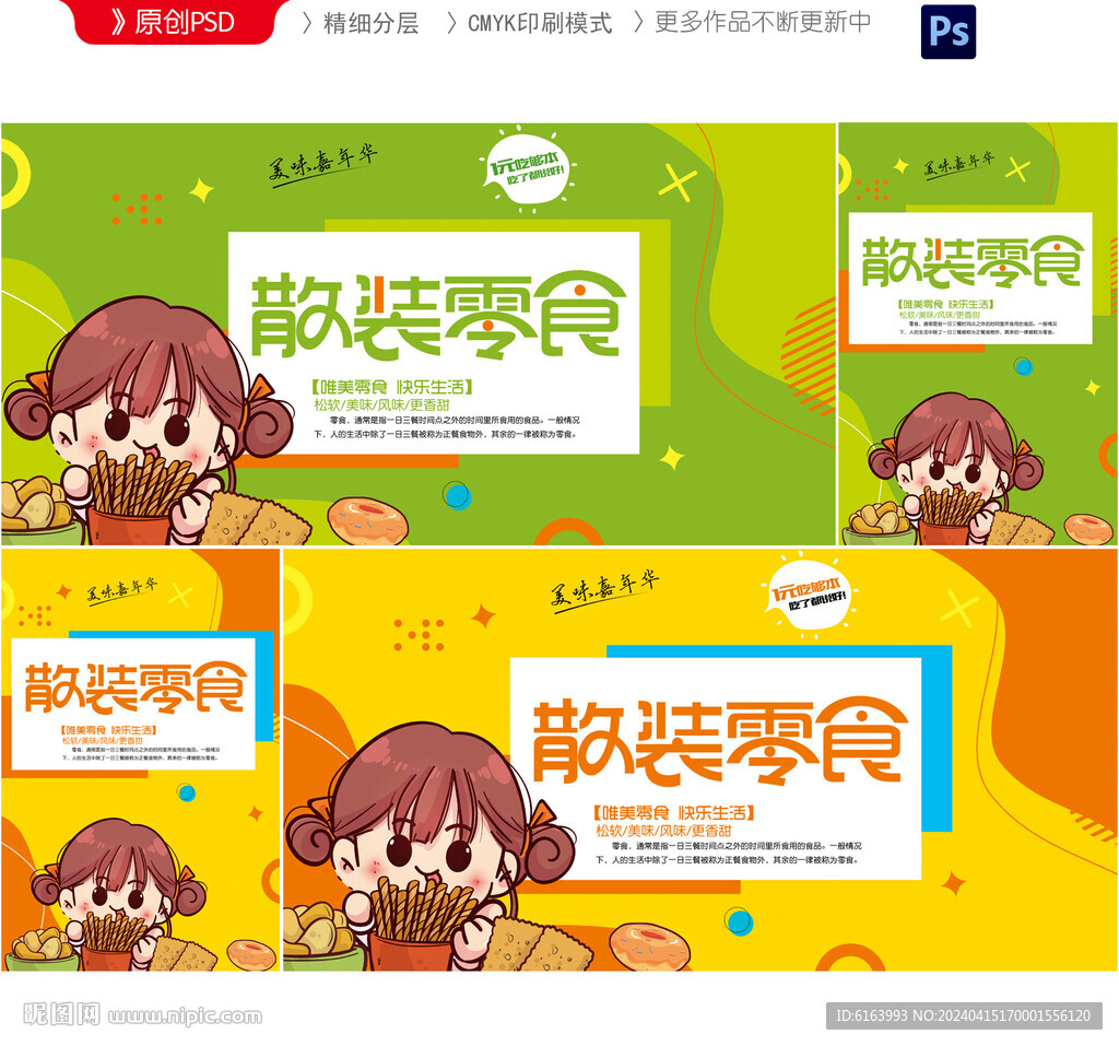 零食海報