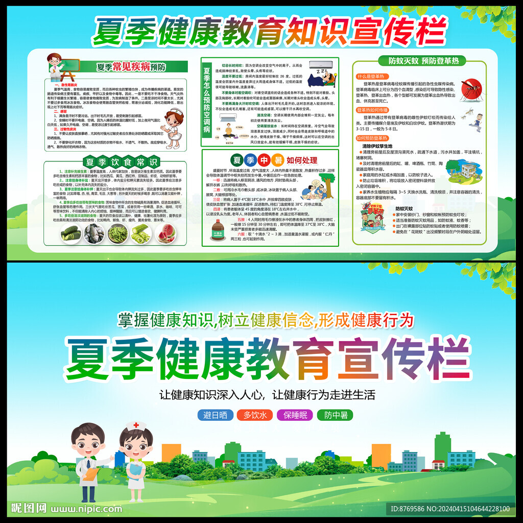 2024年夏季健康宣傳欄